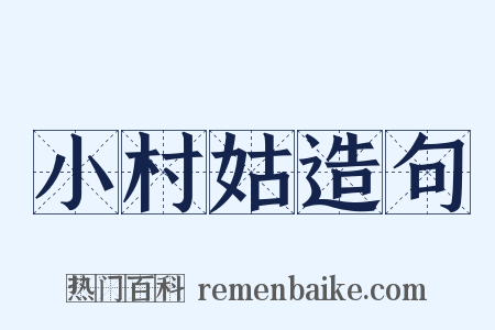 小村姑造句是什么意思的图片